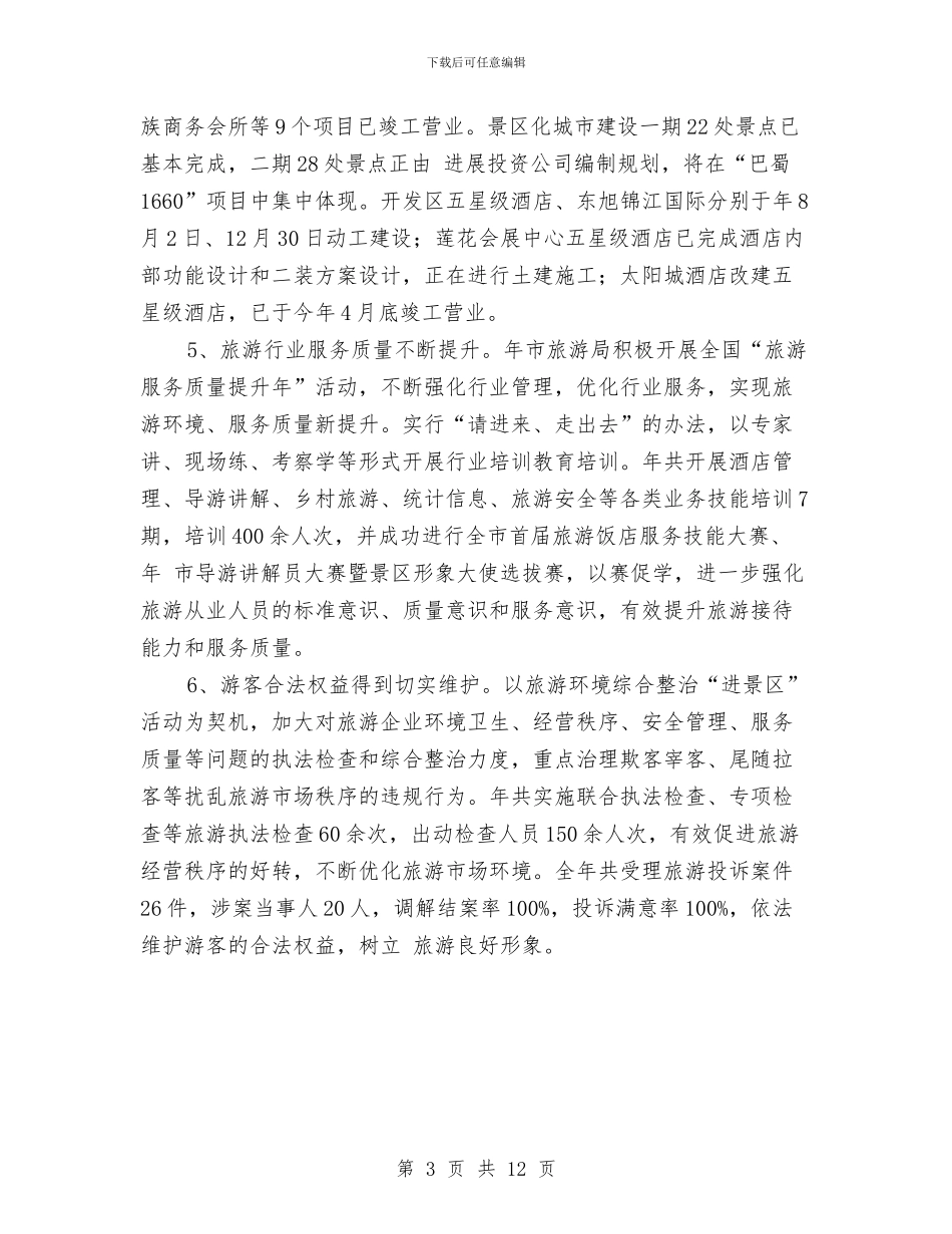 绿色旅游工作年终小结与绿色有机农业监管调查报告汇编_第3页