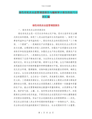 绿色有机农业监管调查报告与编制审计报告的技巧分析汇编