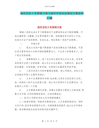 绿色有机大米营销方案与绿色环保活动策划方案范例汇编
