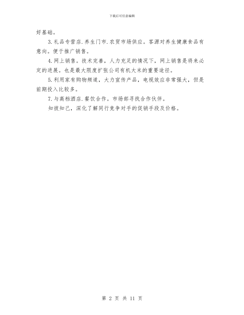 绿色有机大米营销方案与绿色社区工作计划2篇汇编_第2页