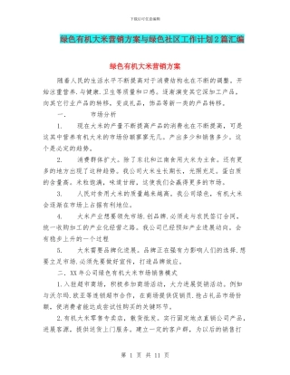 绿色有机大米营销方案与绿色社区工作计划2篇汇编