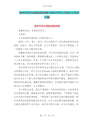 绿色环保从我做起演讲稿与绿色环保文艺晚会主持词汇编