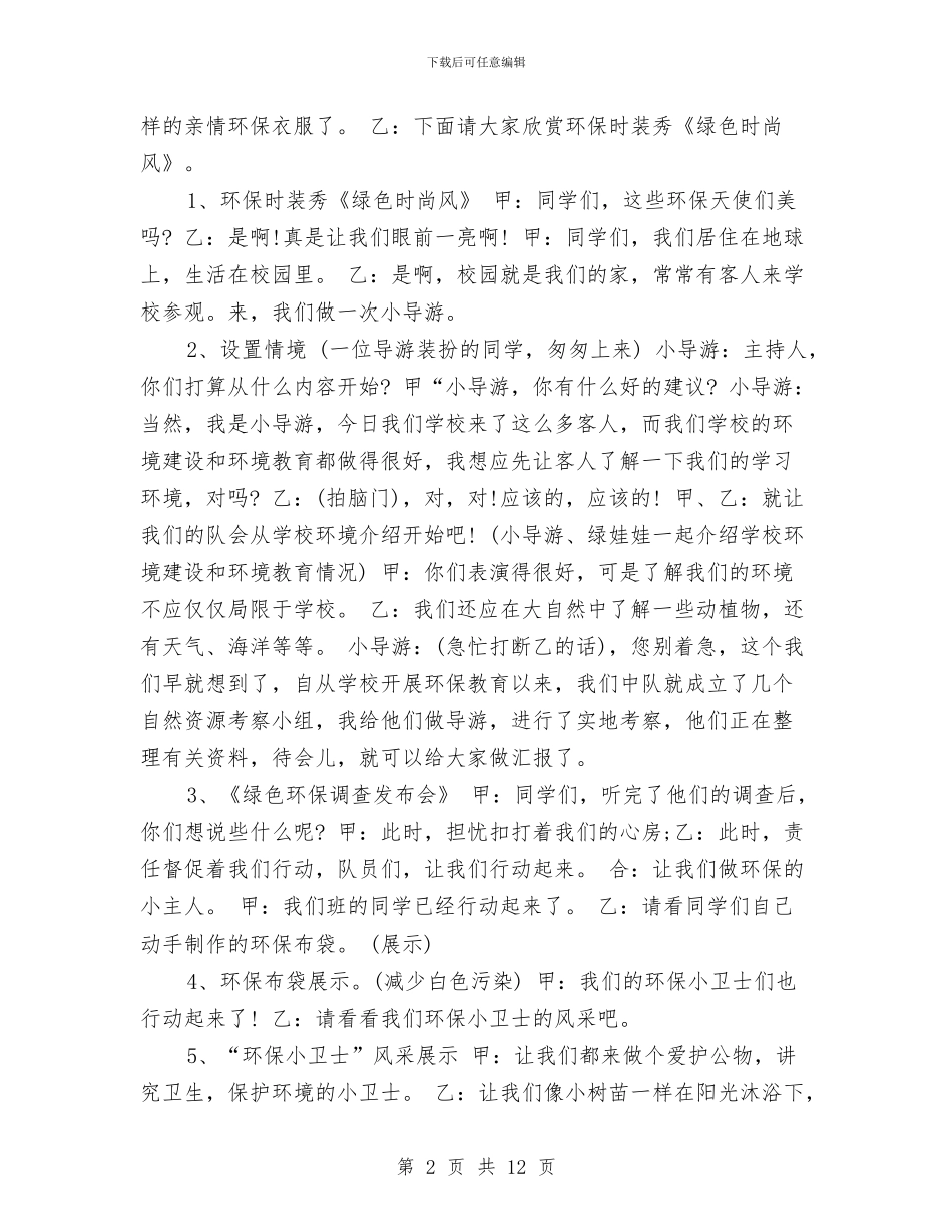 绿色环保活动策划方案范例与绿色社区工作计划2篇汇编_第2页