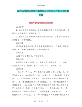 绿色环保活动策划方案范例与绿色社区工作计划2篇汇编