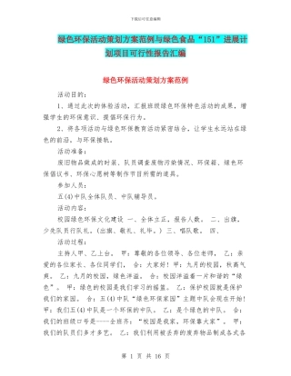 绿色环保活动策划方案范例与绿色食品“151”发展计划项目可行性报告汇编