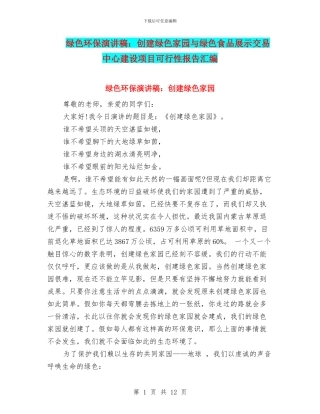 绿色环保演讲稿：创建绿色家园与绿色食品展示交易中心建设项目可行性报告汇编