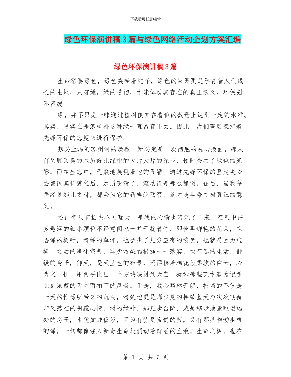 绿色环保演讲稿3篇与绿色网络活动企划方案汇编_第1页