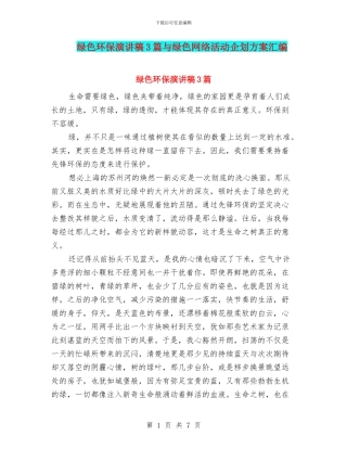 绿色环保演讲稿3篇与绿色网络活动企划方案汇编
