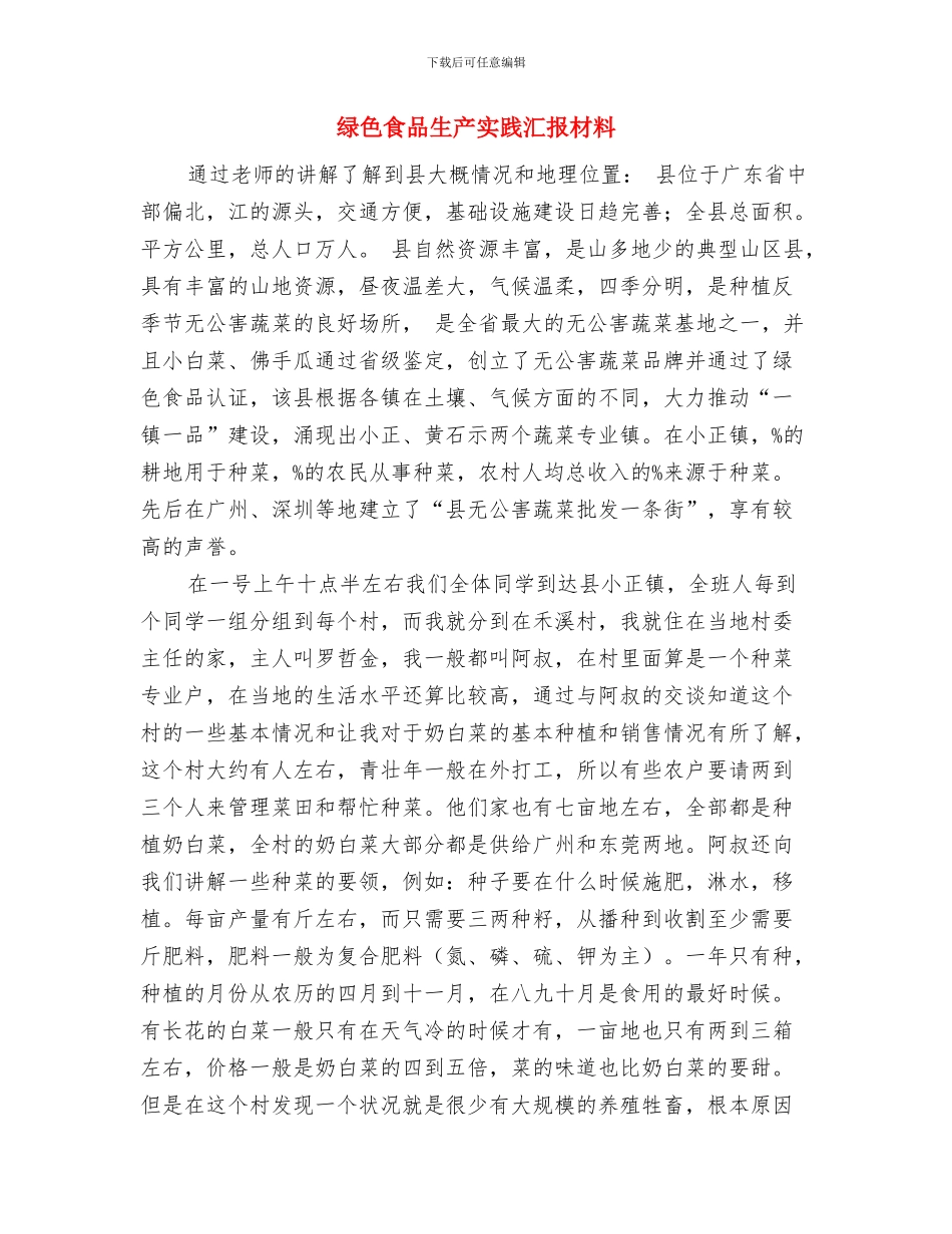 绿色环保社区工作总结与绿色食品生产实践汇报材料汇编_第2页