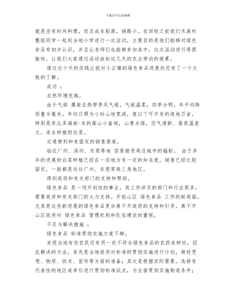 绿色环保社区工作总结与绿色食品生产实践汇报材料汇编_第3页