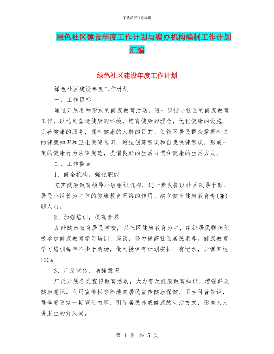 绿色社区建设年度工作计划与编办机构编制工作计划汇编_第1页