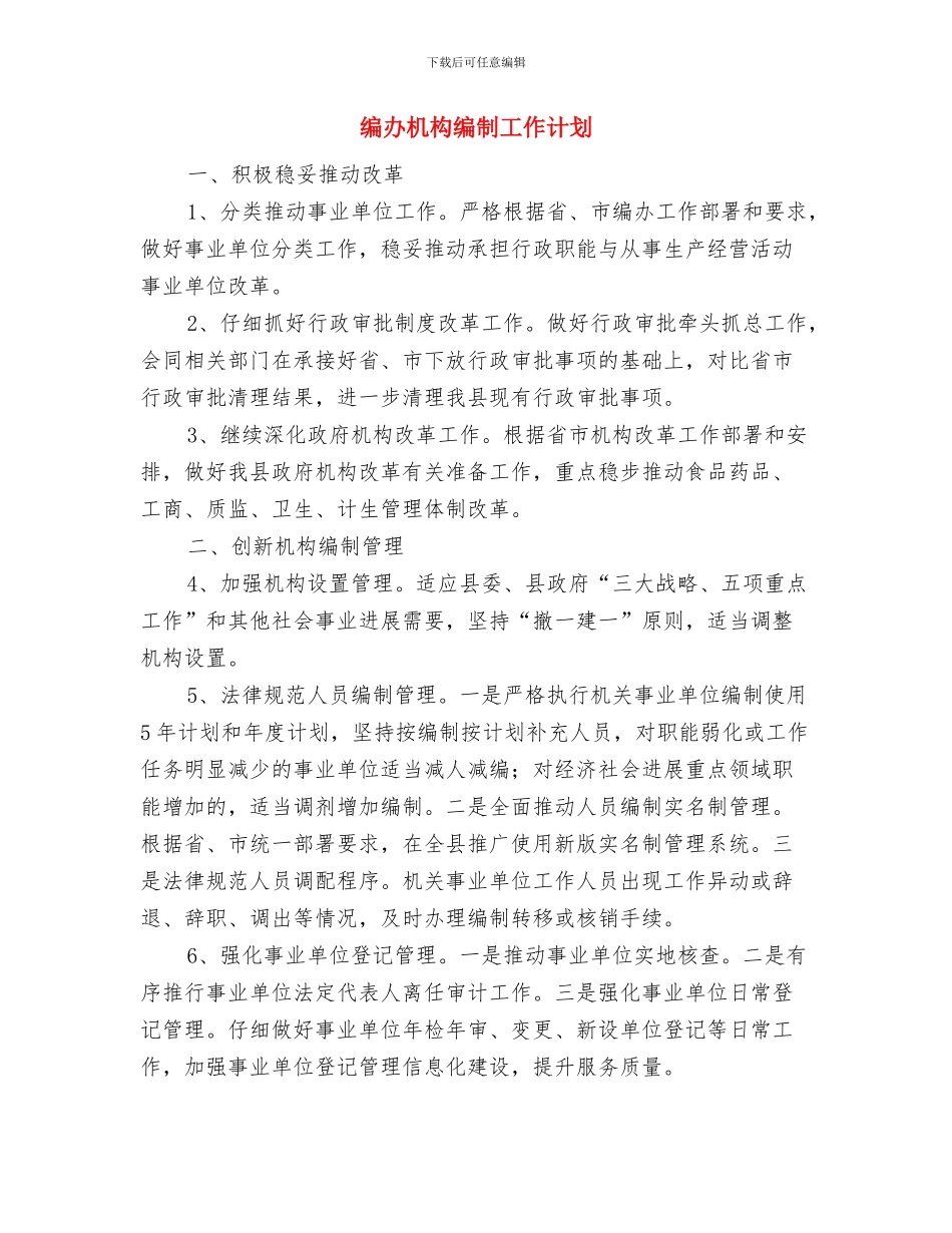 绿色社区建设年度工作计划与编办机构编制工作计划汇编_第3页