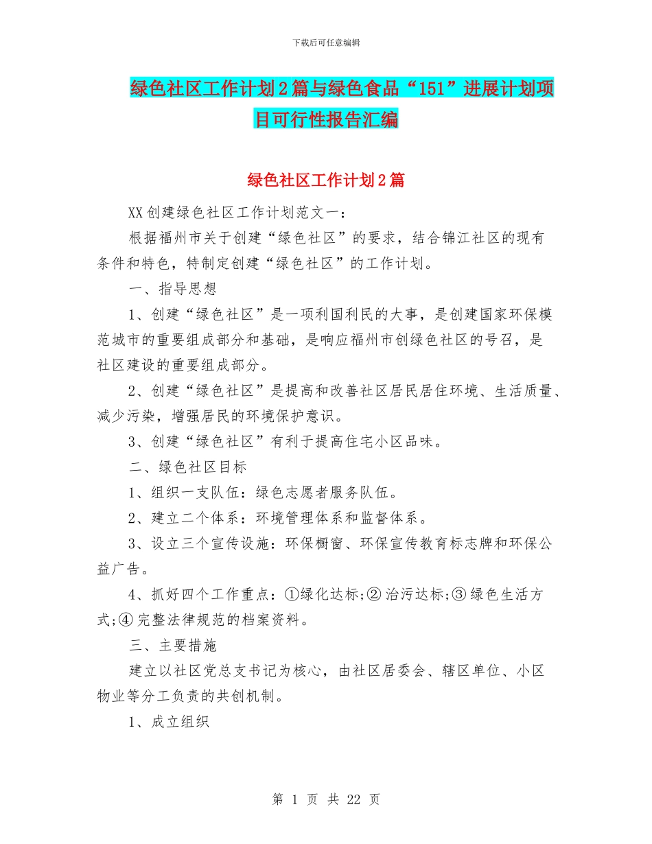 绿色社区工作计划2篇与绿色食品“151”发展计划项目可行性报告汇编_第1页