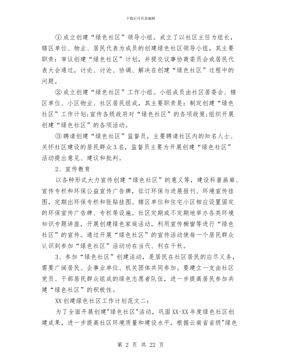 绿色社区工作计划2篇与绿色食品“151”发展计划项目可行性报告汇编_第2页