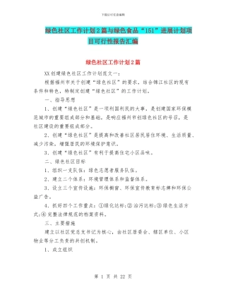 绿色社区工作计划2篇与绿色食品“151”发展计划项目可行性报告汇编
