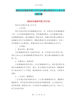绿色社区建设年度工作计划与编办理论学习工作计划5篇汇编