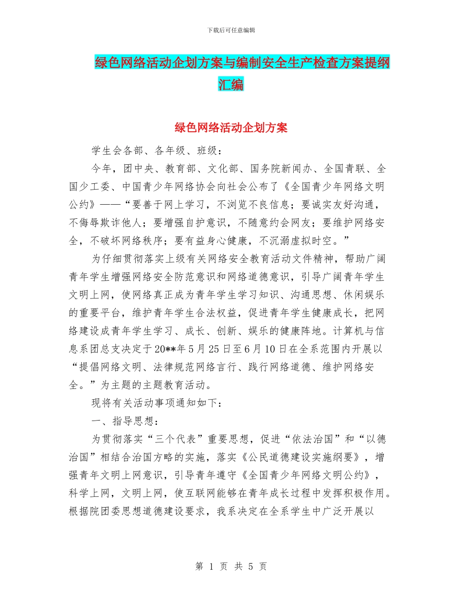绿色网络活动企划方案与编制安全生产检查方案提纲汇编_第1页