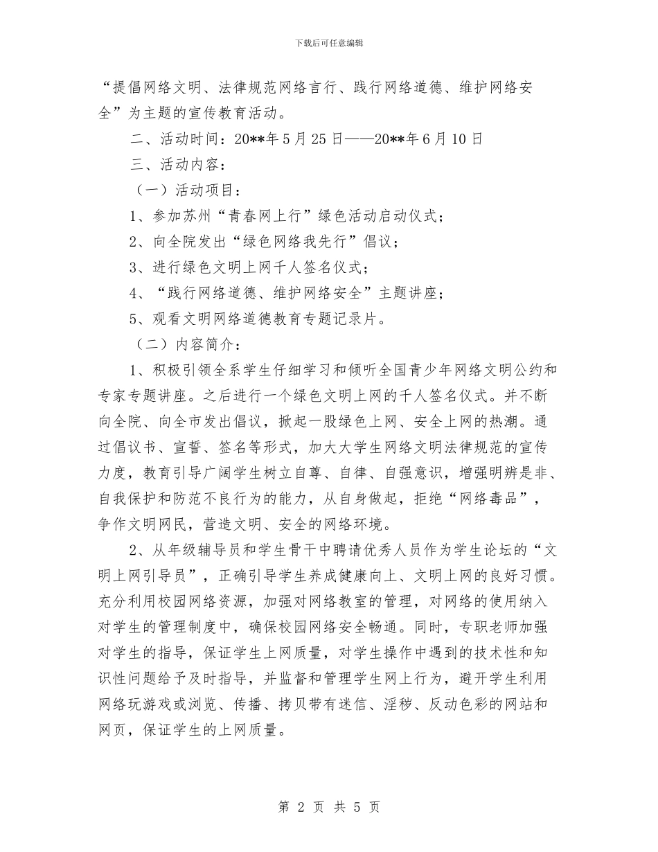绿色网络活动企划方案与编制安全生产检查方案提纲汇编_第2页