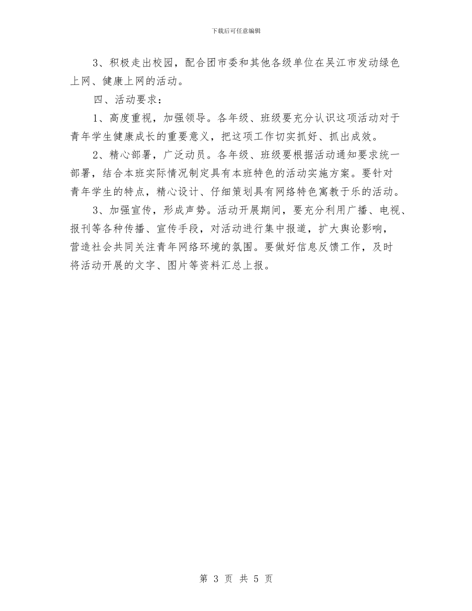 绿色网络活动企划方案与编制安全生产检查方案提纲汇编_第3页