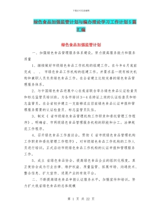 绿色食品加强监管计划与编办理论学习工作计划5篇汇编