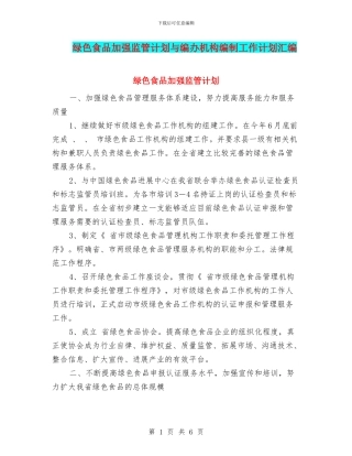 绿色食品加强监管计划与编办机构编制工作计划汇编