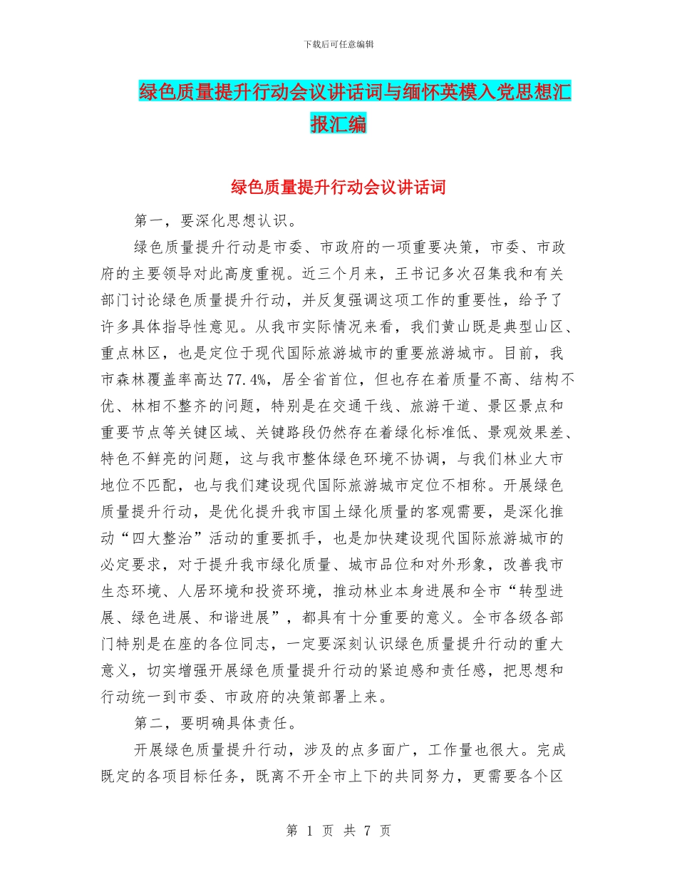 绿色质量提升行动会议讲话词与缅怀英模入党思想汇报汇编_第1页