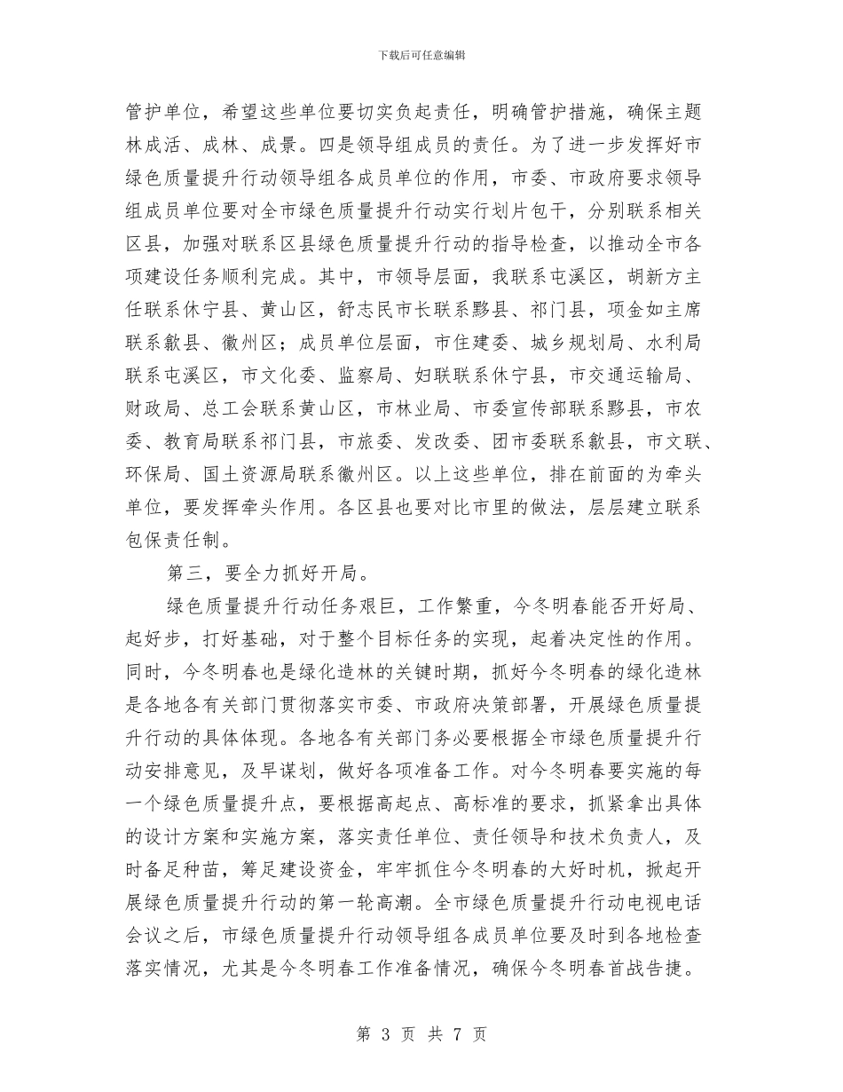 绿色质量提升行动会议讲话词与缅怀英模入党思想汇报汇编_第3页
