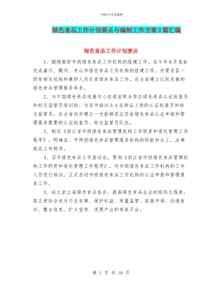 绿色食品工作计划要点与编制工作方案3篇汇编
