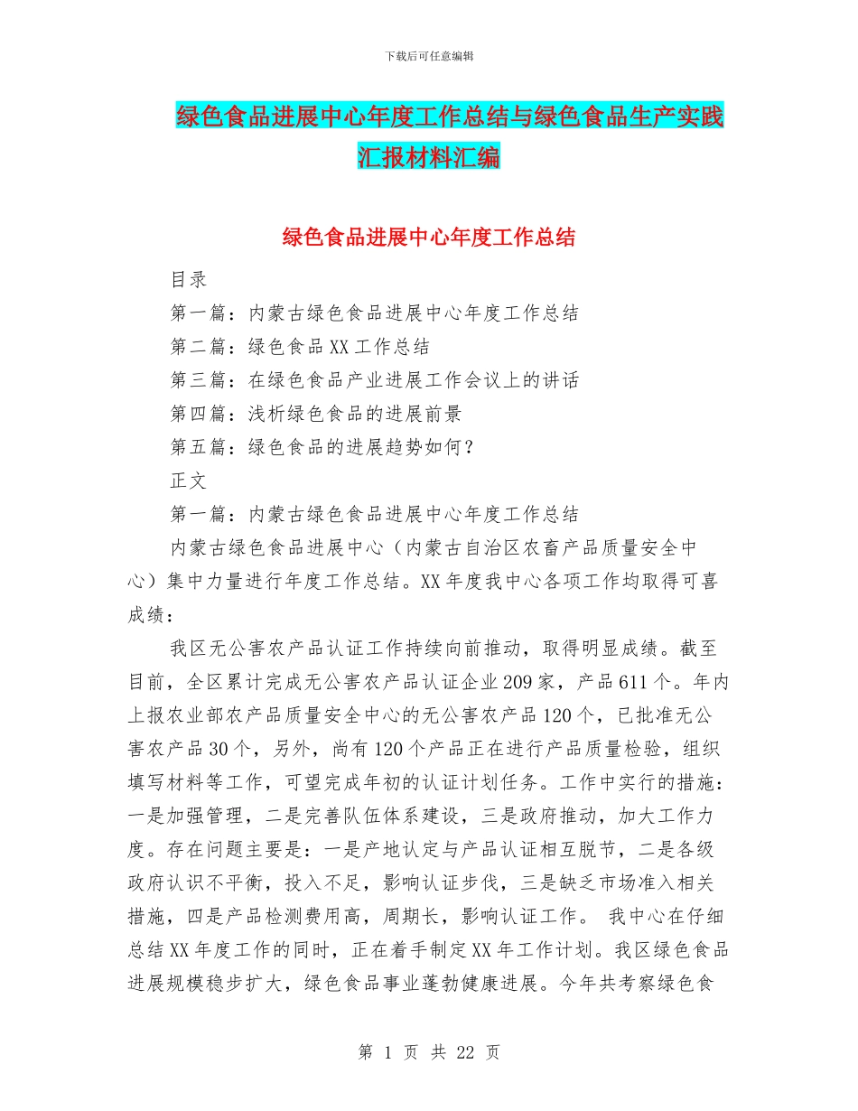 绿色食品发展中心年度工作总结与绿色食品生产实践汇报材料汇编_第1页
