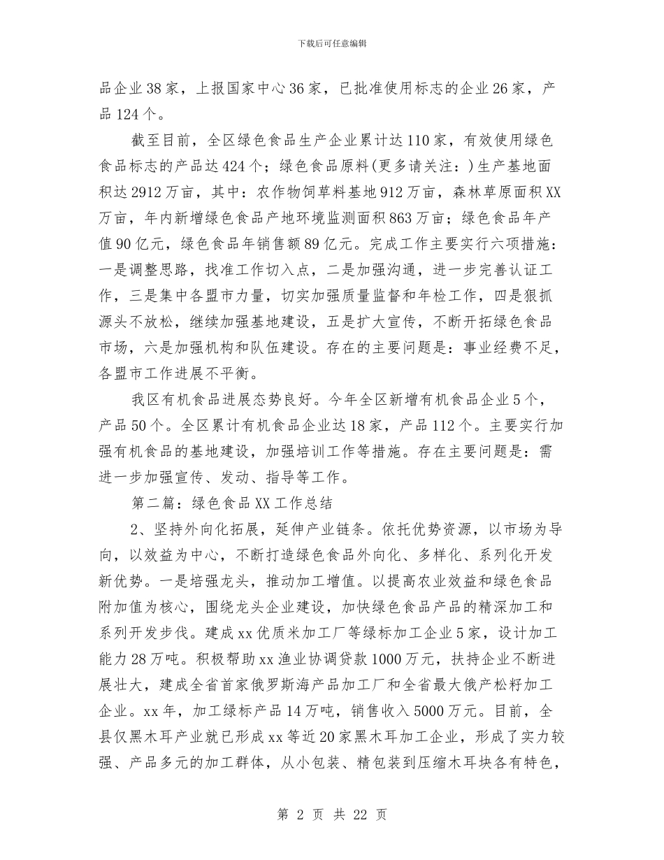 绿色食品发展中心年度工作总结与绿色食品生产实践汇报材料汇编_第2页