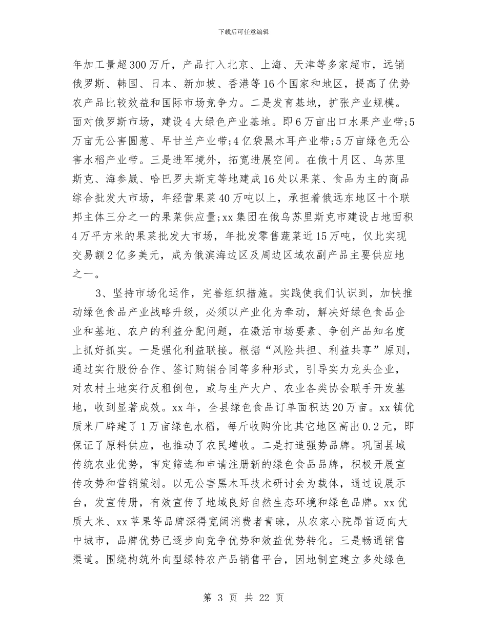 绿色食品发展中心年度工作总结与绿色食品生产实践汇报材料汇编_第3页