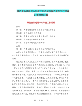 绿色食品发展中心年度工作总结与绿色食品生产实践汇报材料汇编