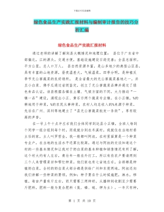绿色食品生产实践汇报材料与编制审计报告的技巧分析汇编