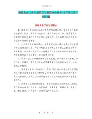 绿色食品工作计划要点与编委办公室2024年度工作计划汇编