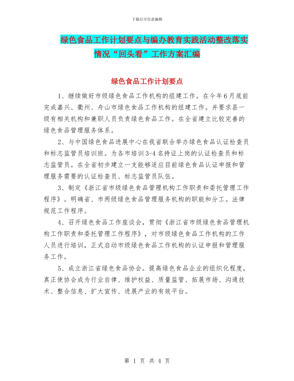 绿色食品工作计划要点与编办教育实践活动整改落实情况“回头看”工作方案汇编_第1页