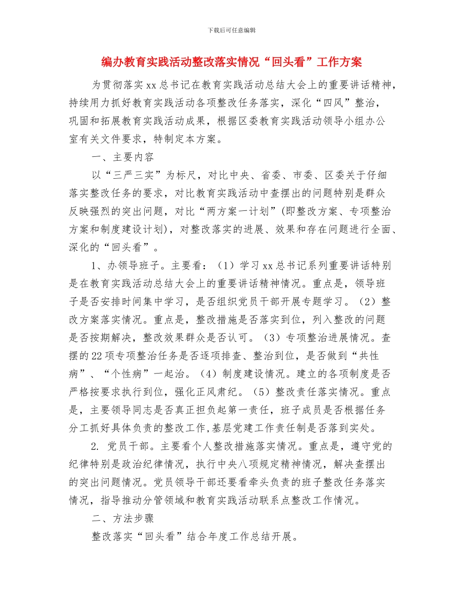 绿色食品工作计划要点与编办教育实践活动整改落实情况“回头看”工作方案汇编_第2页