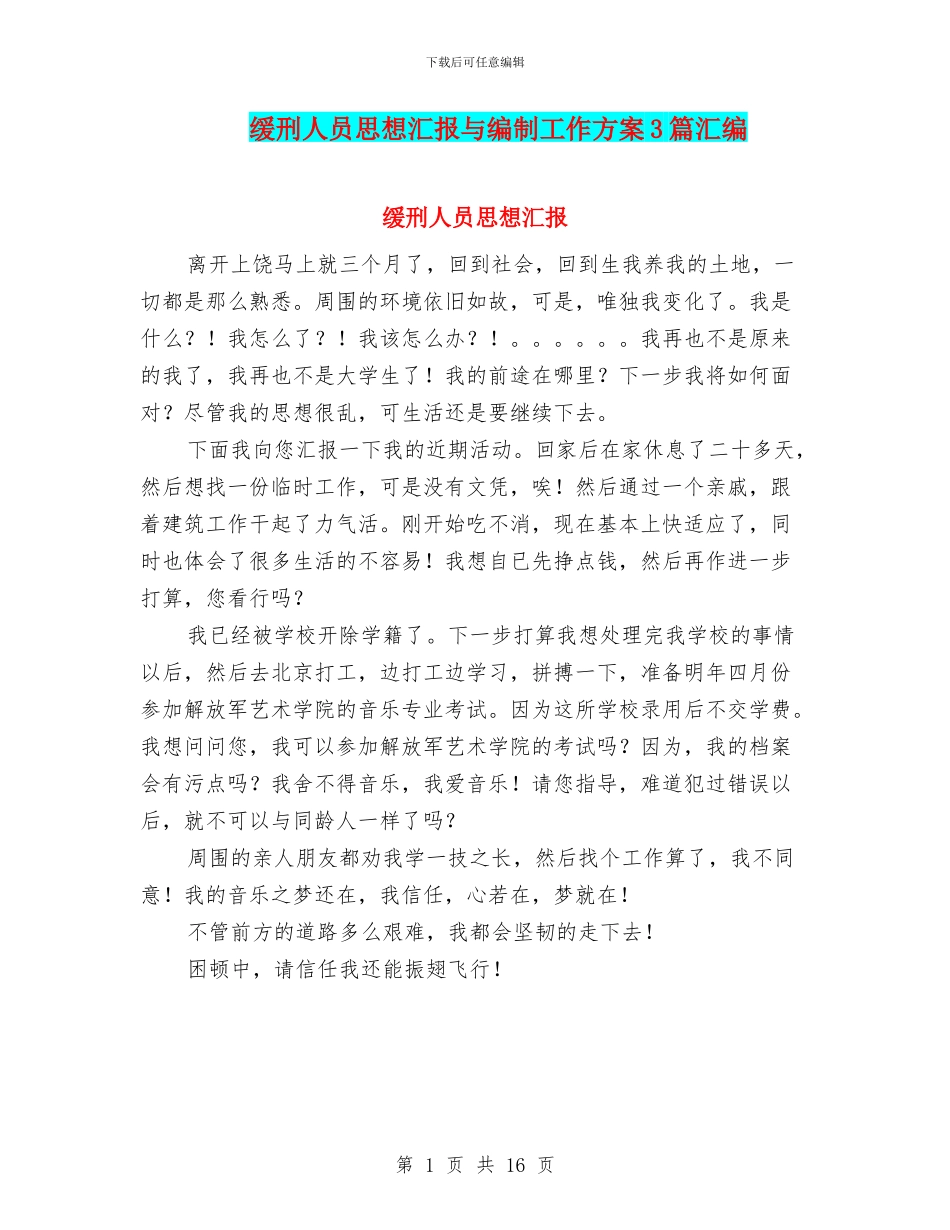 缓刑人员思想汇报与编制工作方案3篇汇编_第1页