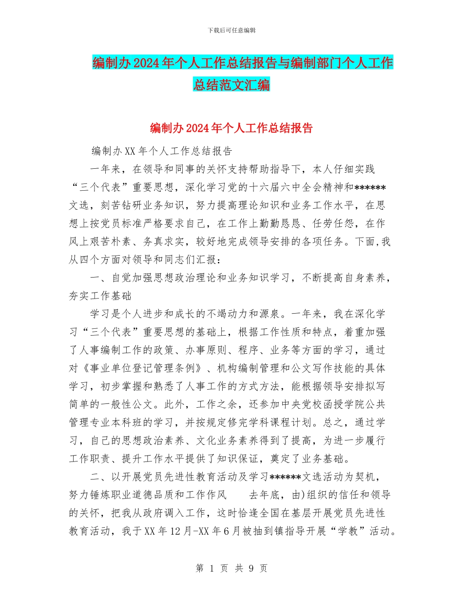 编制办2024年个人工作总结报告与编制部门个人工作总结范文汇编_第1页