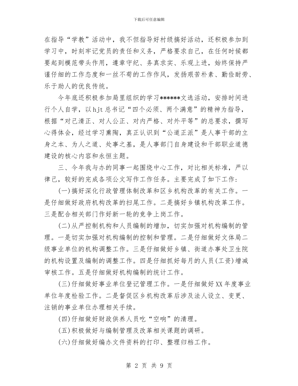 编制办2024年个人工作总结报告与编制部门个人工作总结范文汇编_第2页