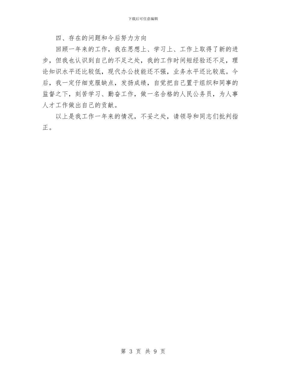 编制办2024年个人工作总结报告与编制部门个人工作总结范文汇编_第3页