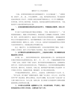 编制办个人工作总结报告