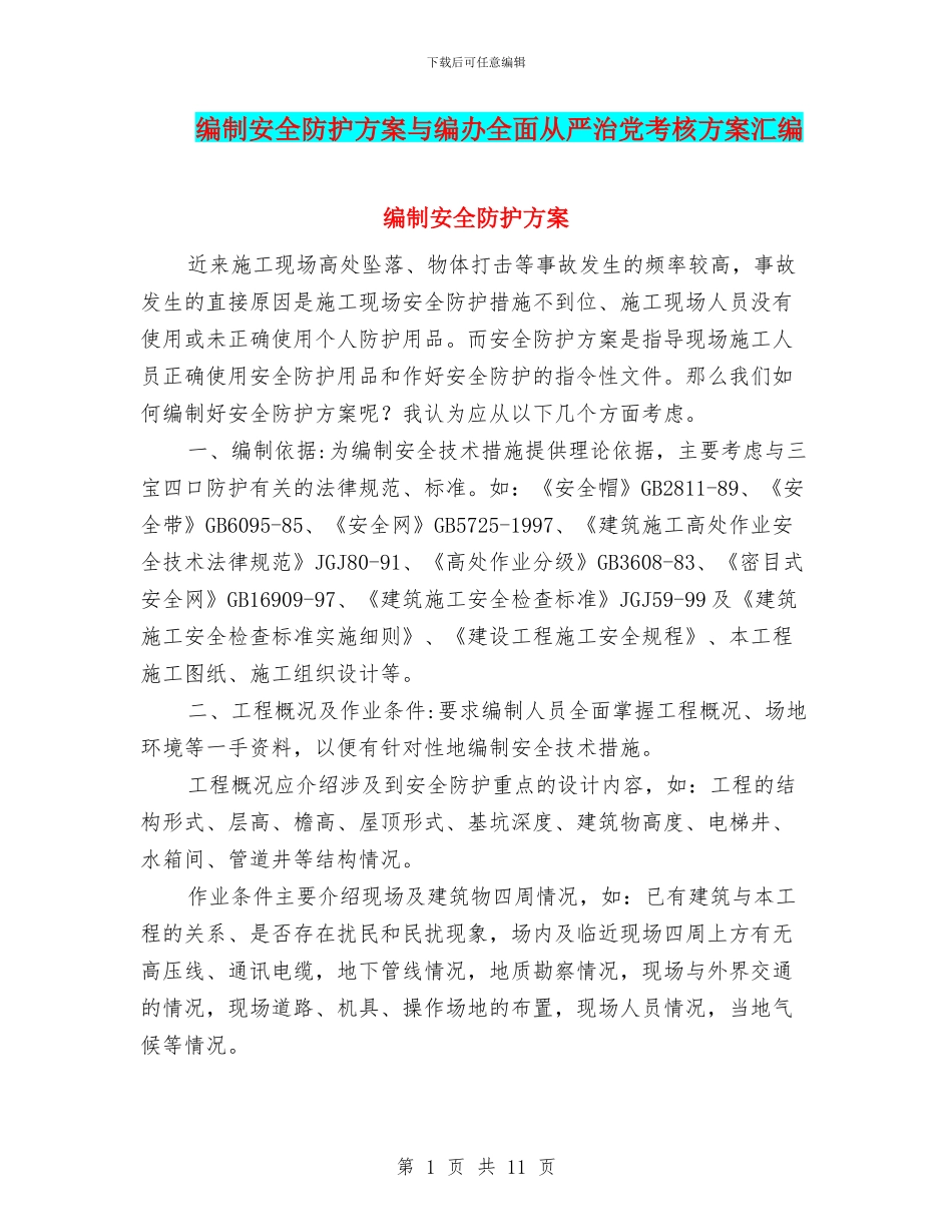 编制安全防护方案与编办全面从严治党考核方案汇编_第1页