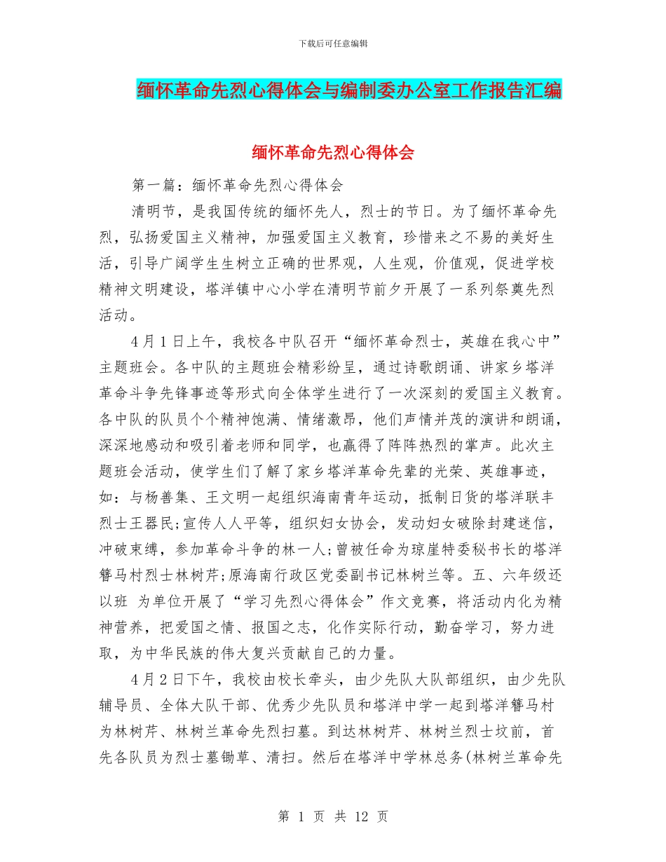 缅怀革命先烈心得体会与编制委办公室工作报告汇编_第1页