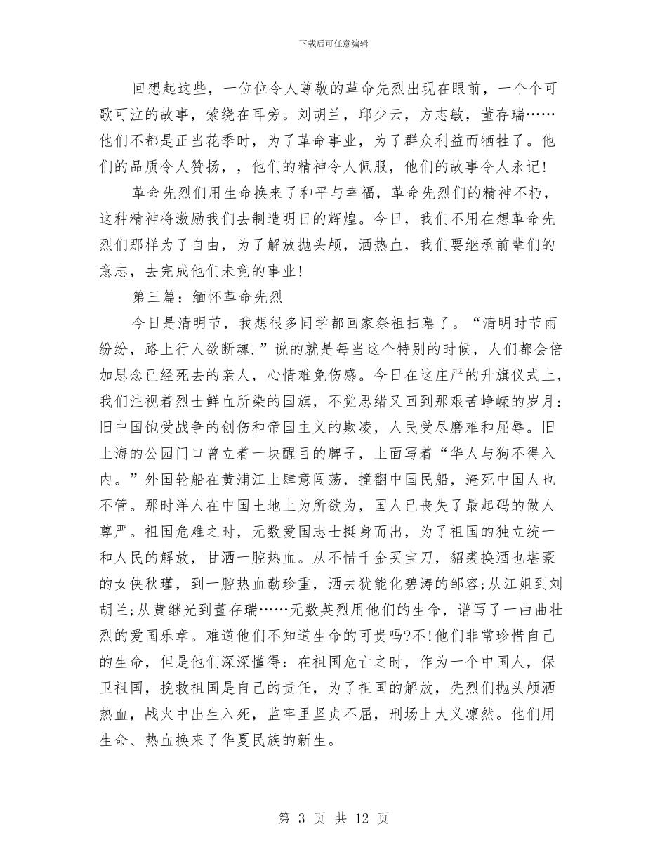 缅怀革命先烈心得体会与编制委办公室工作报告汇编_第3页