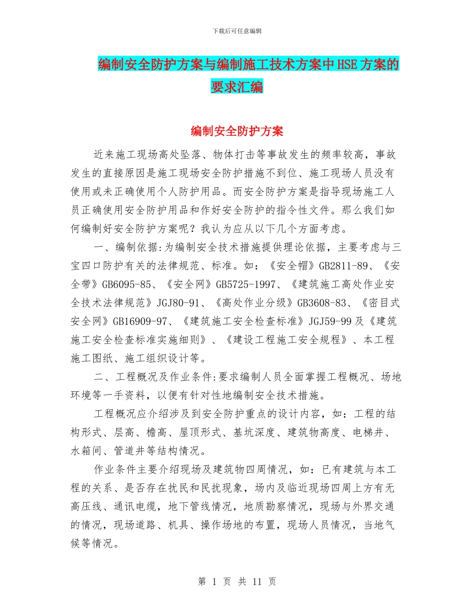 编制安全防护方案与编制施工技术方案中HSE方案的要求汇编_第1页