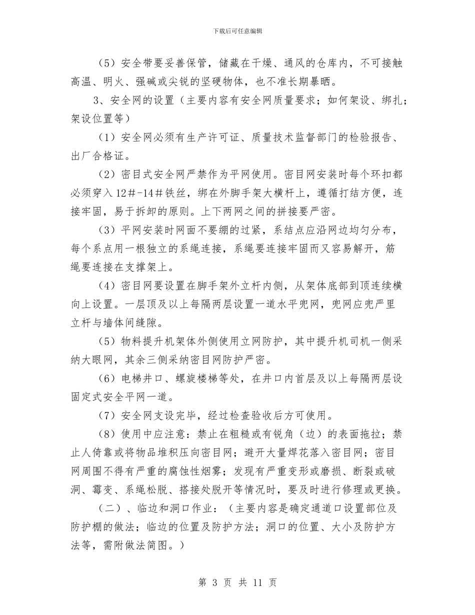 编制安全防护方案与编制施工技术方案中HSE方案的要求汇编_第3页