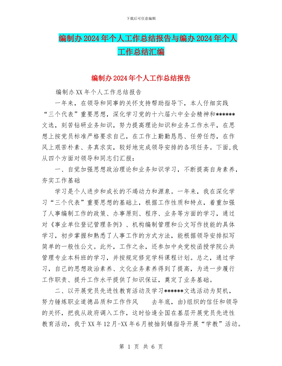 编制办2024年个人工作总结报告与编办2024年个人工作总结汇编_第1页