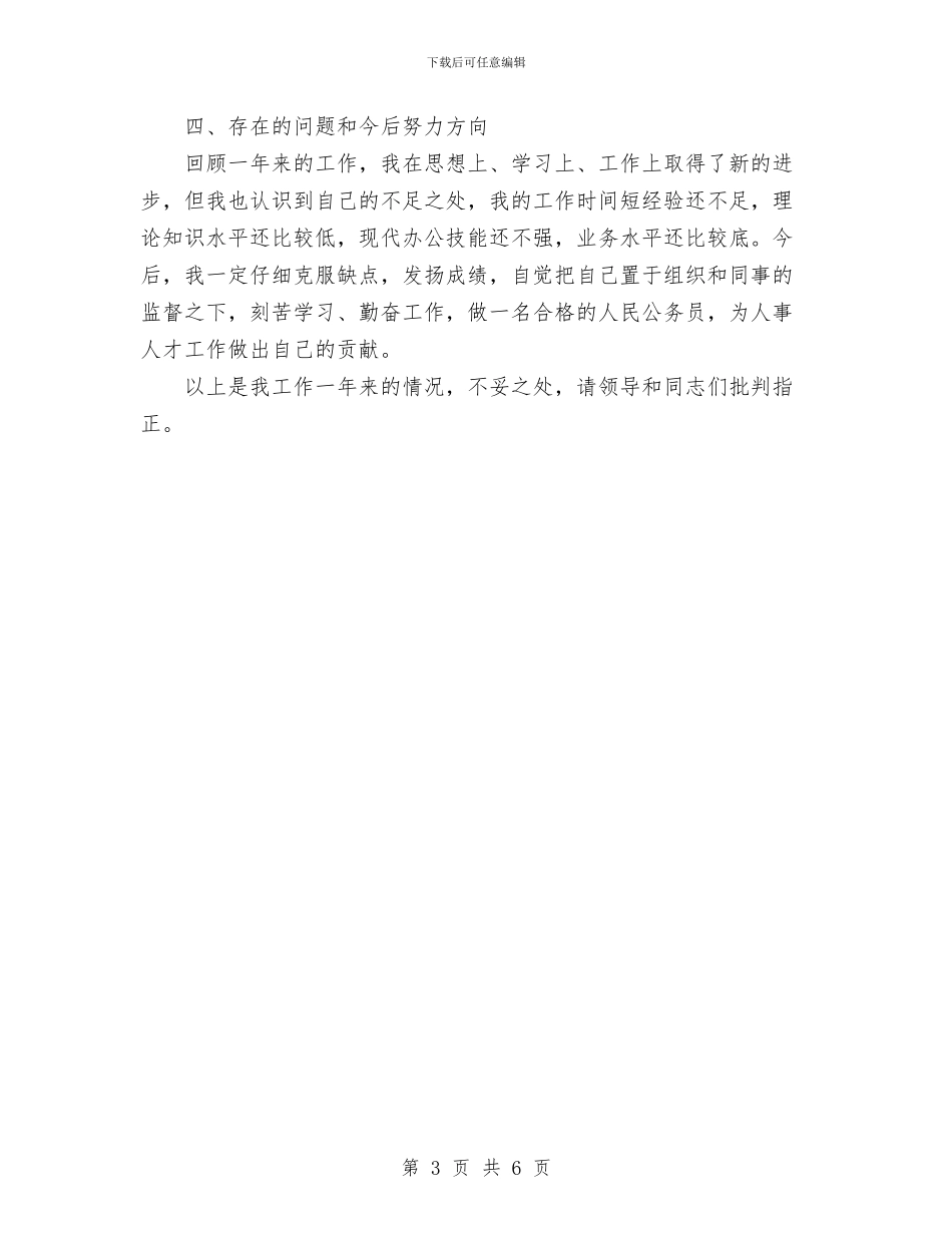 编制办2024年个人工作总结报告与编办2024年个人工作总结汇编_第3页