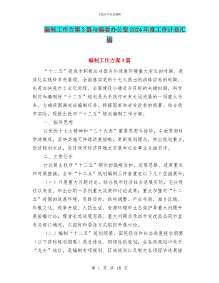 编制工作方案3篇与编委办公室2024年度工作计划汇编