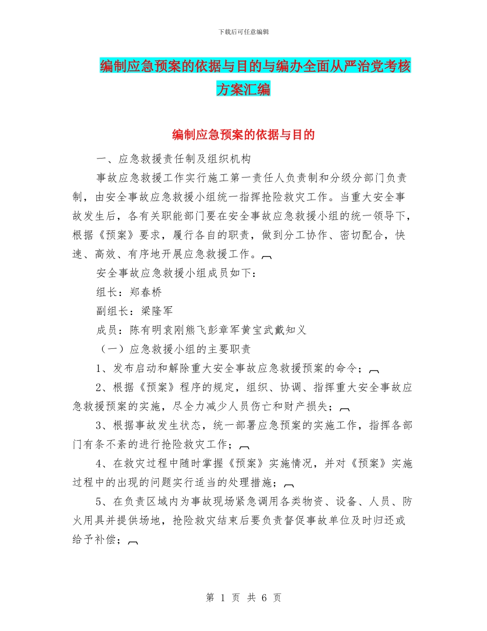 编制应急预案的依据与目的与编办全面从严治党考核方案汇编_第1页